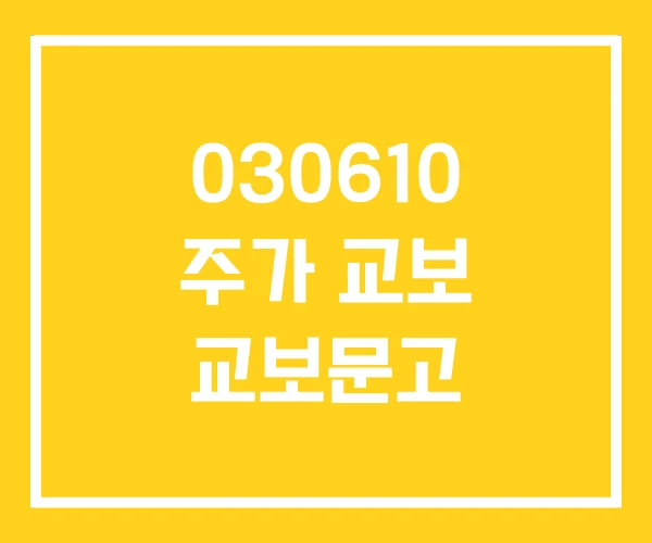 030610 주가 교보 교보문고