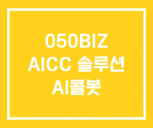 050BIZ AICC 솔루션 AI콜봇