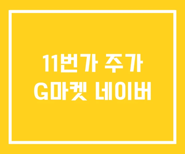 11번가 주가 G마켓 네이버