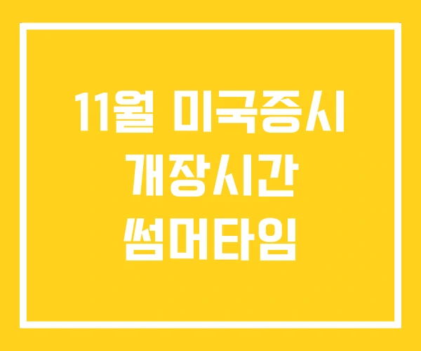 11월 미국증시 개장시간 썸머타임