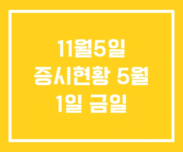 11월5일 증시현황 5월 1일 금일