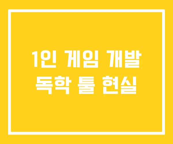 1인 게임 개발 독학 툴 현실
