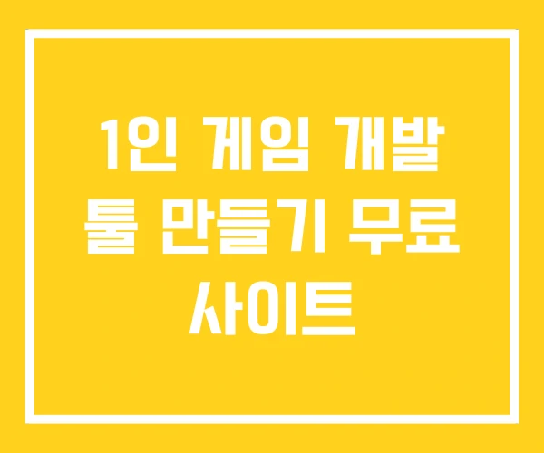 1인 게임 개발 툴 만들기 무료 사이트