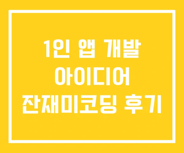1인 앱 개발 아이디어 잔재미코딩 후기 1인 앱 개발 아이디어 잔재미코딩 후기