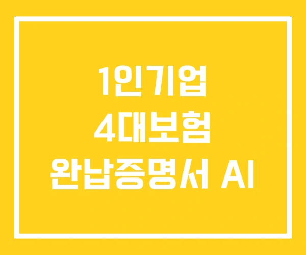 1인기업 4대보험 완납증명서 AI