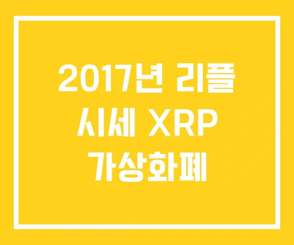 2017년 리플 시세 XRP 가상화폐