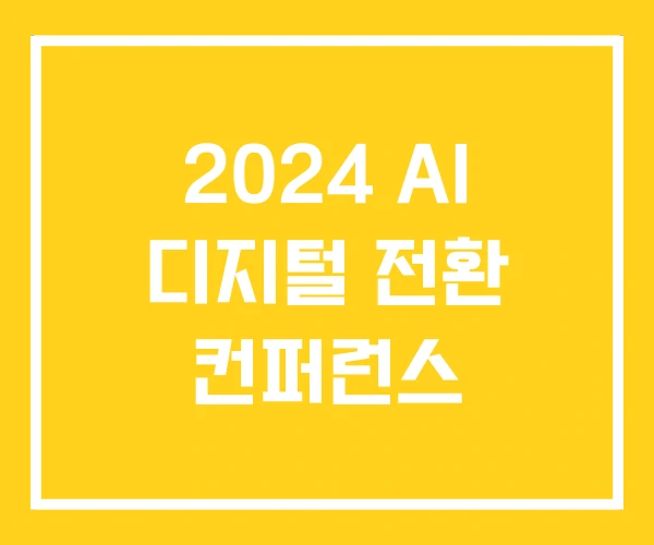 2024 AI 디지털 전환 컨퍼런스