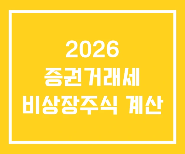 2026 증권거래세 비상장주식 계산