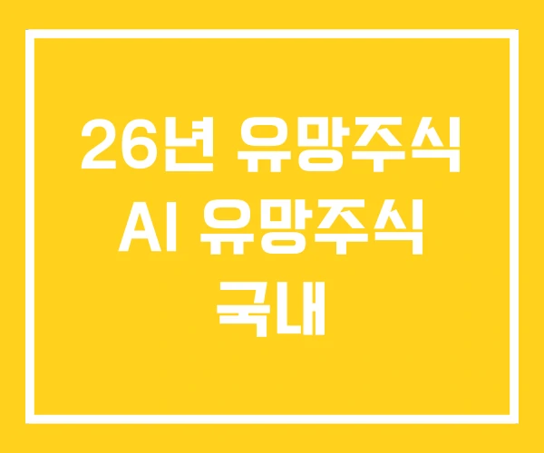 26년 유망주식 AI 유망주식 국내