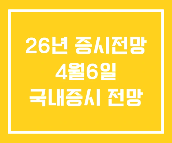 26년 증시전망 4월6일 국내증시 전망