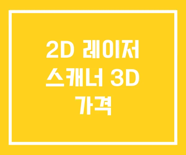 2D 레이저 스캐너 3D 가격