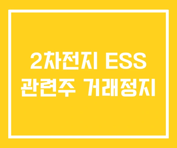 2차전지 ESS 관련주 거래정지