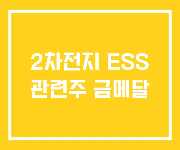 2차전지 ESS 관련주 금메달