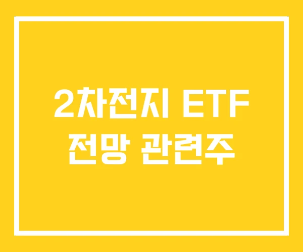 2차전지 ETF 전망 관련주