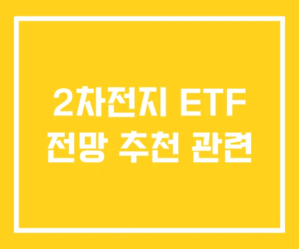 2차전지 ETF 전망 추천 관련