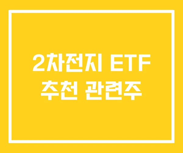 2차전지 ETF 추천 관련주 2차전지 ETF 추천 관련주