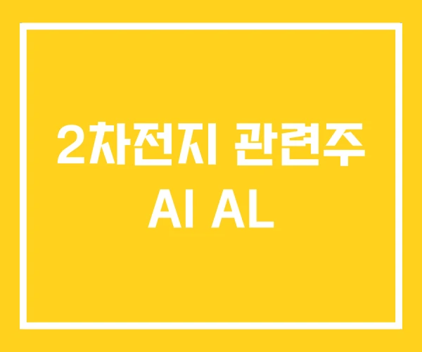 2차전지 관련주 AI AL