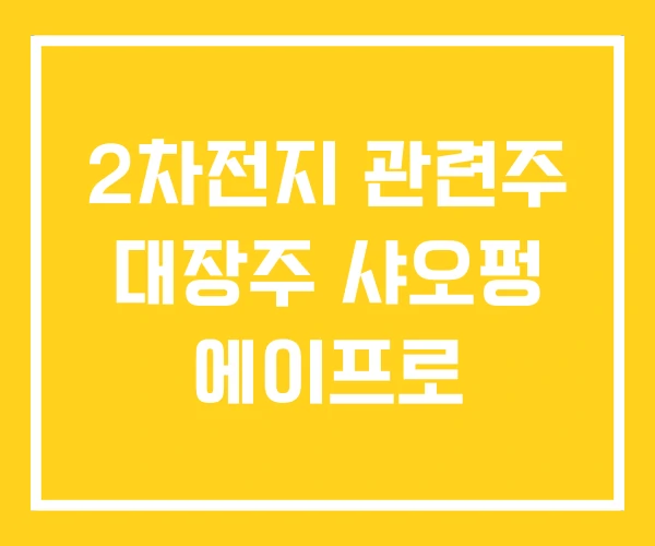 2차전지 관련주 대장주 샤오펑 에이프로