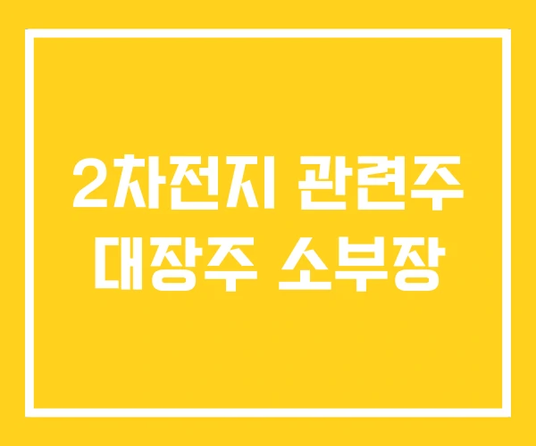 2차전지 관련주 대장주 소부장