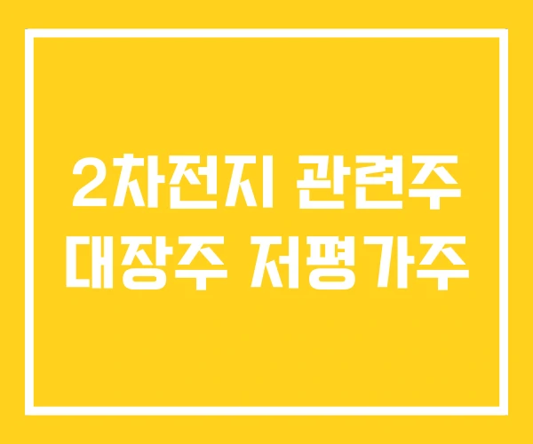 2차전지 관련주 대장주 저평가주