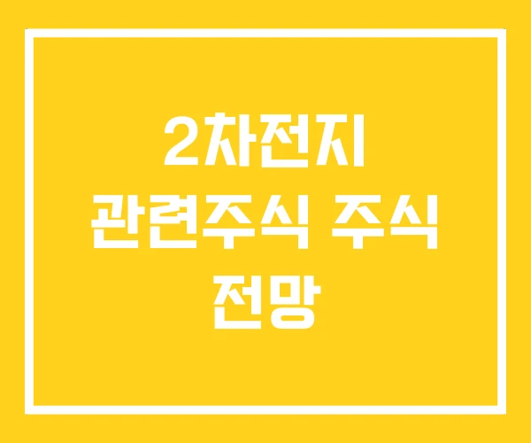 2차전지 관련주식 주식 전망