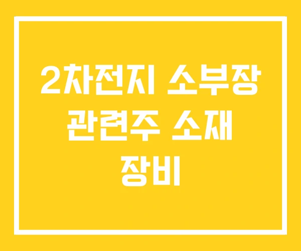 2차전지 소부장 관련주 소재 장비