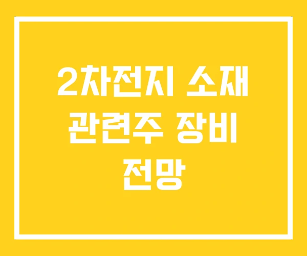 2차전지 소재 관련주 장비 전망