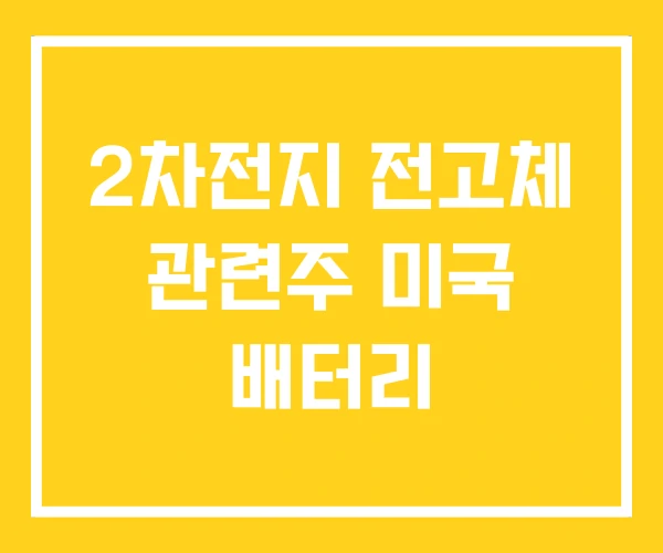 2차전지 전고체 관련주 미국 배터리