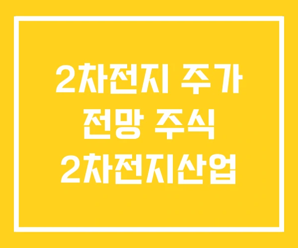 2차전지 주가 전망 주식 2차전지산업