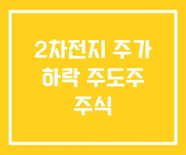 2차전지 주가 하락 주도주 주식