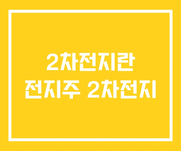 2차전지란 전지주 2차전지