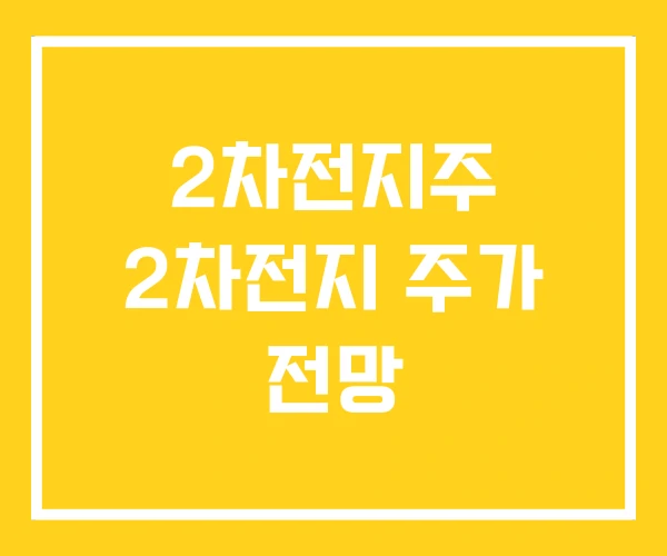 2차전지주 2차전지 주가 전망
