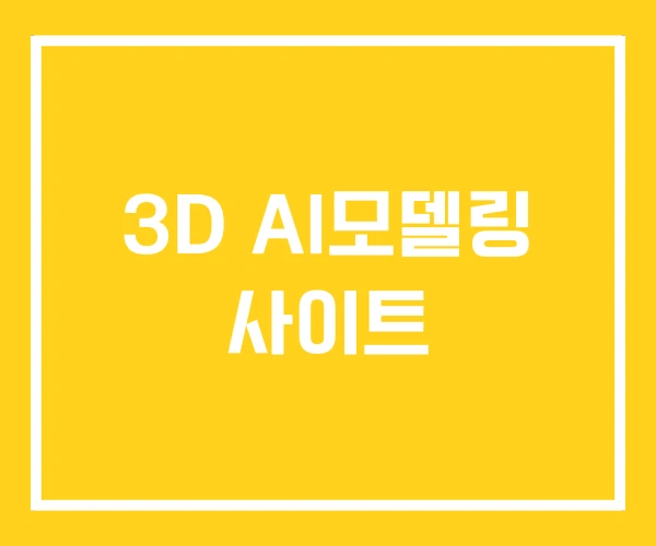 3D AI모델링 사이트