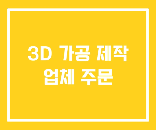3D 가공 제작 업체 주문