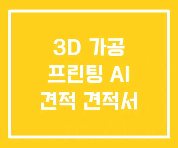 3D 가공 프린팅 AI 견적 견적서