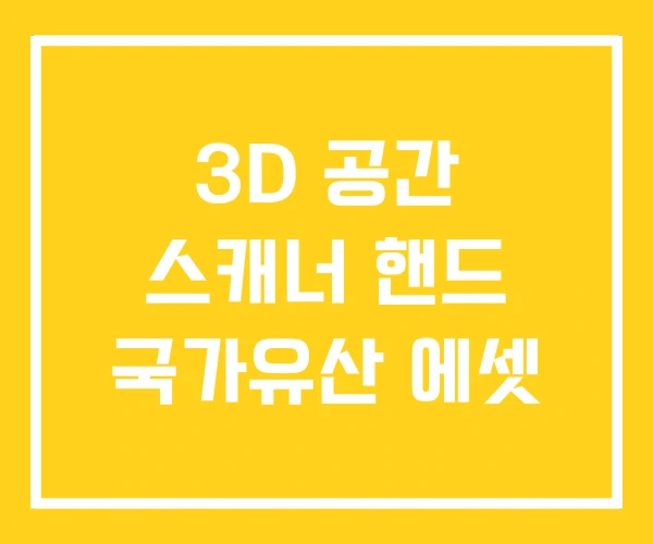 3D 공간 스캐너 핸드 국가유산 에셋