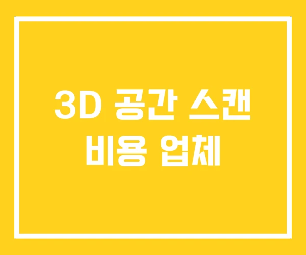 3D 공간 스캔 비용 업체