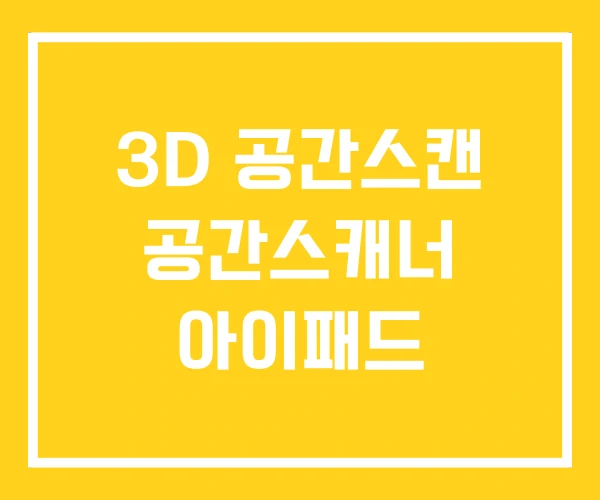 3D 공간스캔 공간스캐너 아이패드