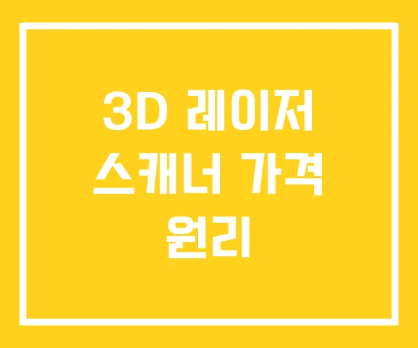 3D 레이저 스캐너 가격 원리