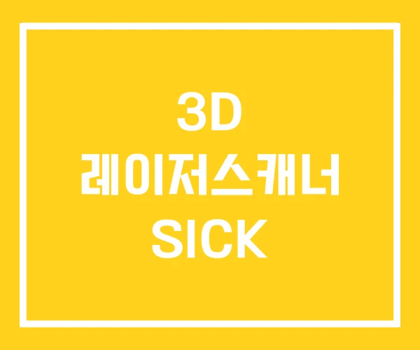 3D 레이저스캐너 SICK