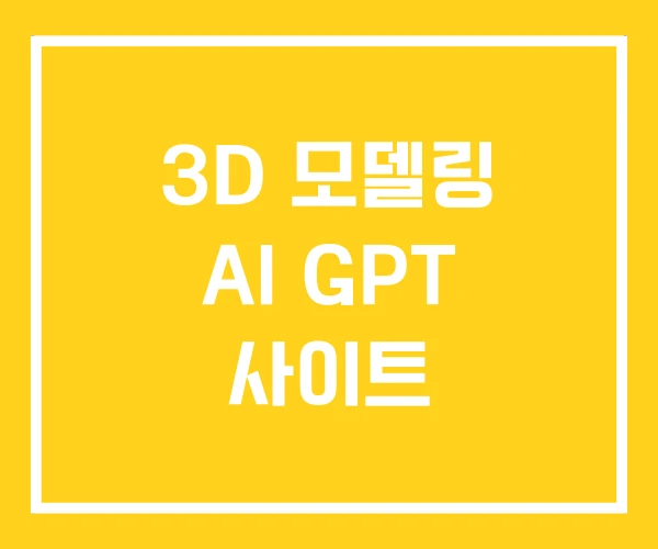 3D 모델링 AI GPT 사이트