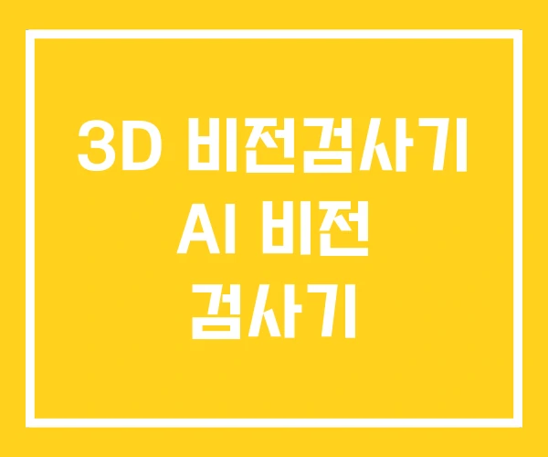 3D 비전검사기 AI 비전 검사기