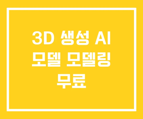 3D 생성 AI 모델 모델링 무료