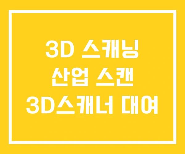3D 스캐닝 산업 스캔 3D스캐너 대여