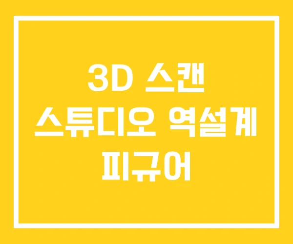3D 스캔 스튜디오 역설계 피규어