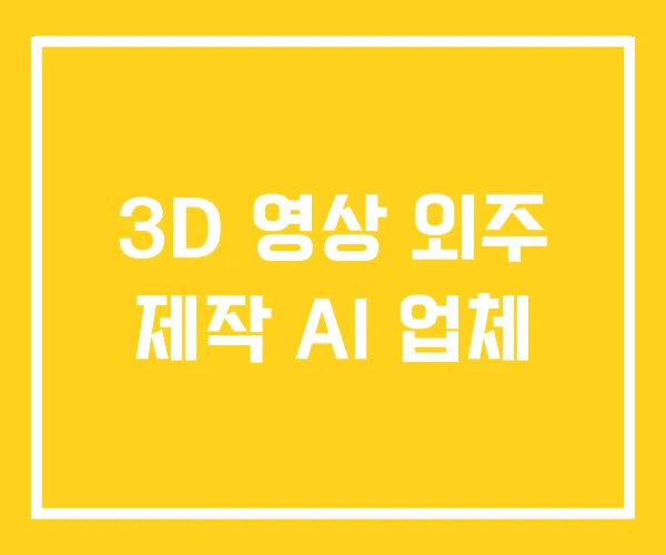 3D 영상 외주 제작 AI 업체