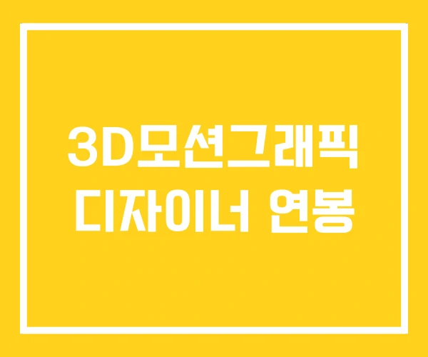3D모션그래픽 디자이너 연봉