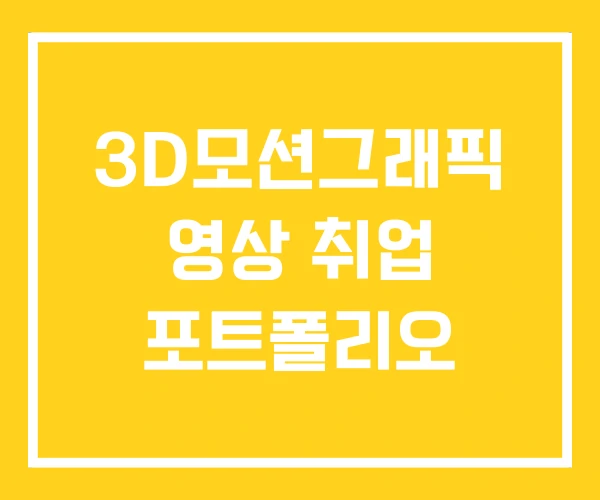3D모션그래픽 영상 취업 포트폴리오