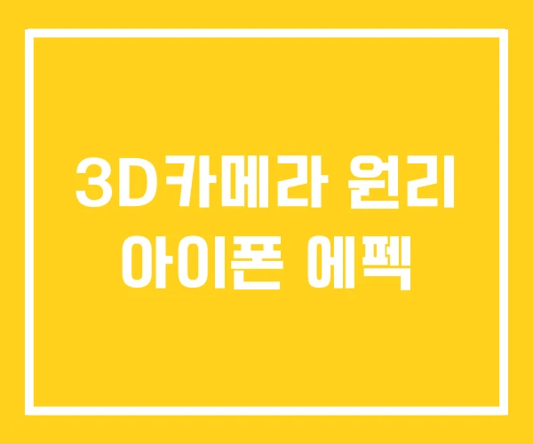 3D카메라 원리 아이폰 에펙