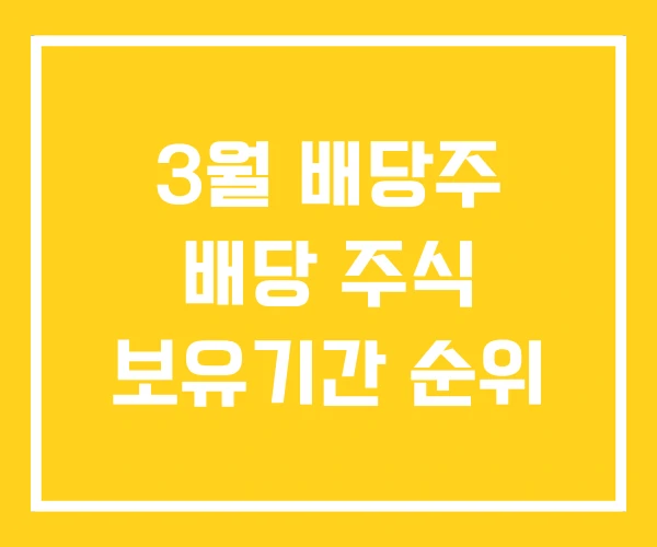3월 배당주 배당 주식 보유기간 순위